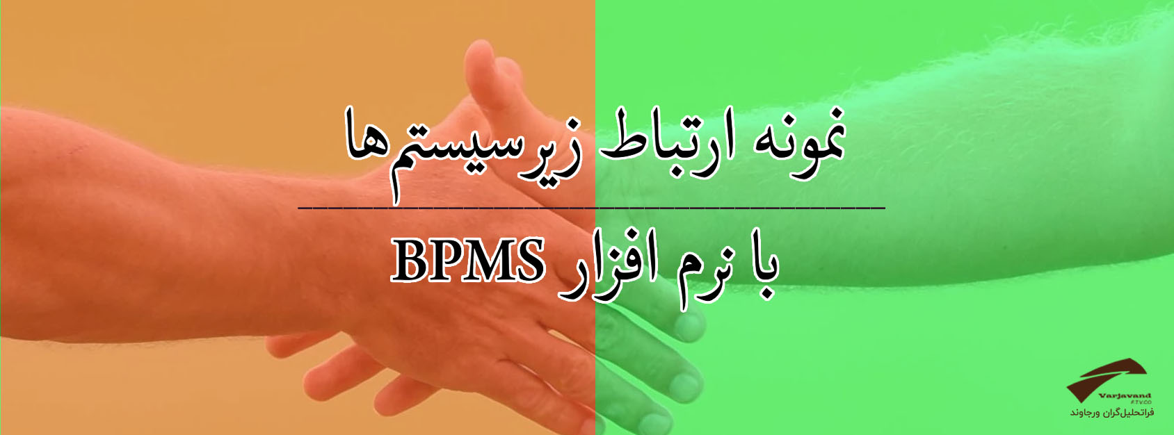 ارتباط نرم افزار BPMS با زیرسیستم‌ها