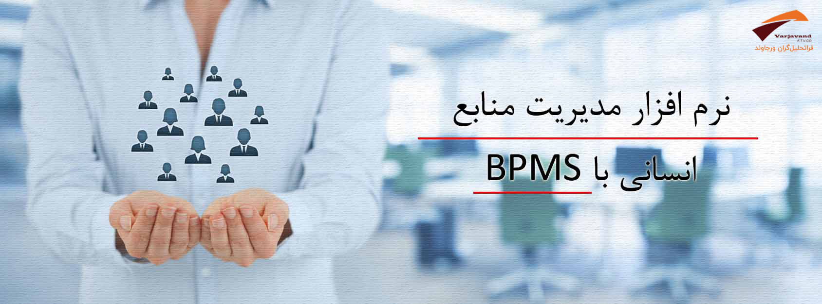 نرم افزار مدیریت منابع انسانی با BPMS