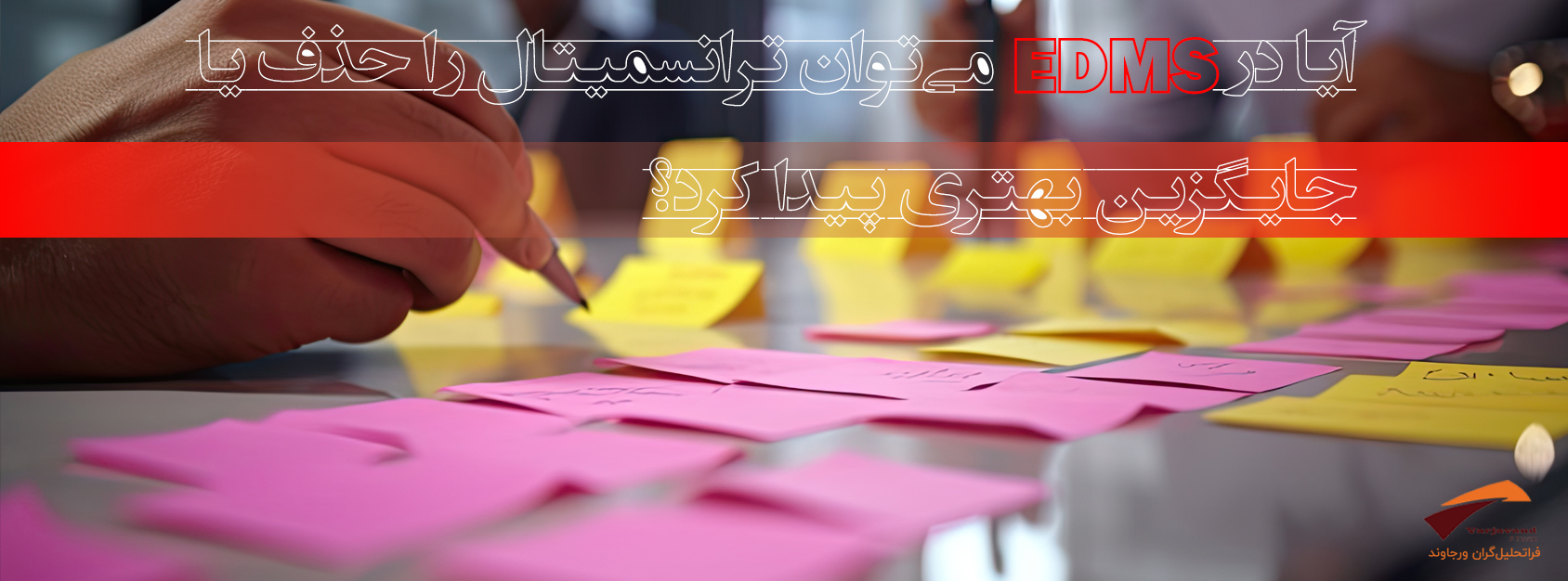 آیا در EDMS می‌توان ترانسمیتال را حذف یا جایگزین بهتری پیدا کرد؟