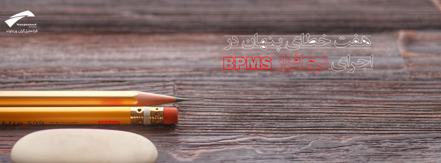تحلیل شکست در پیاده‌سازی BPMS