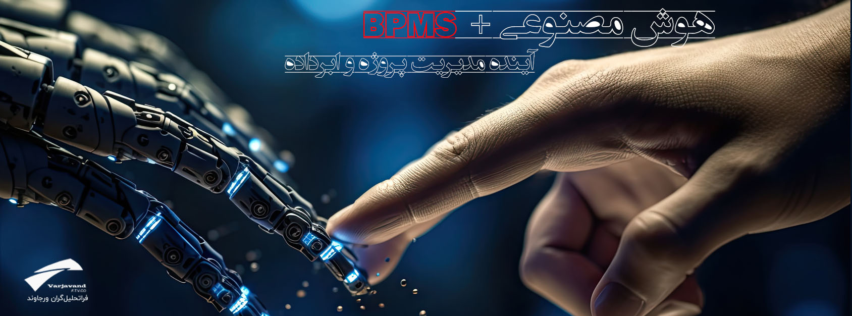 هوش مصنوعی و BPMS