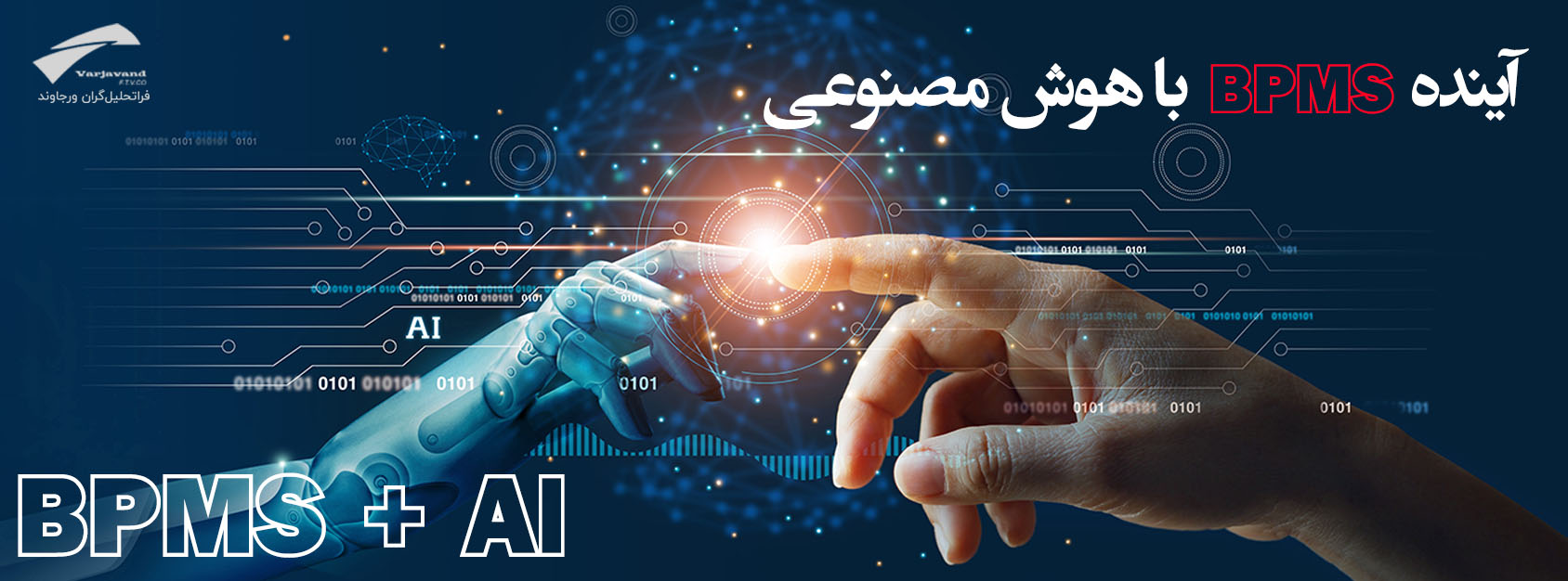 آینده BPMS با هوش مصنوعی