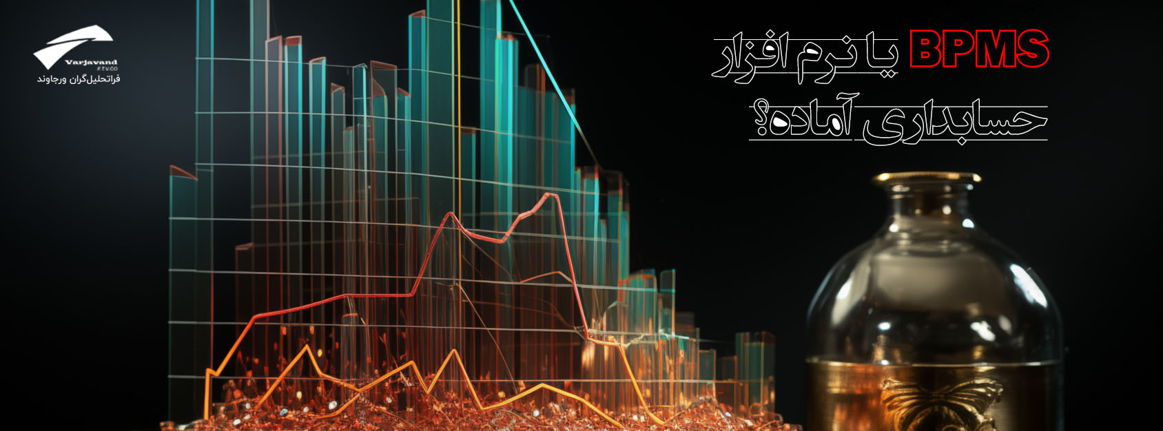 نرم افزار حسابداری با BPMS