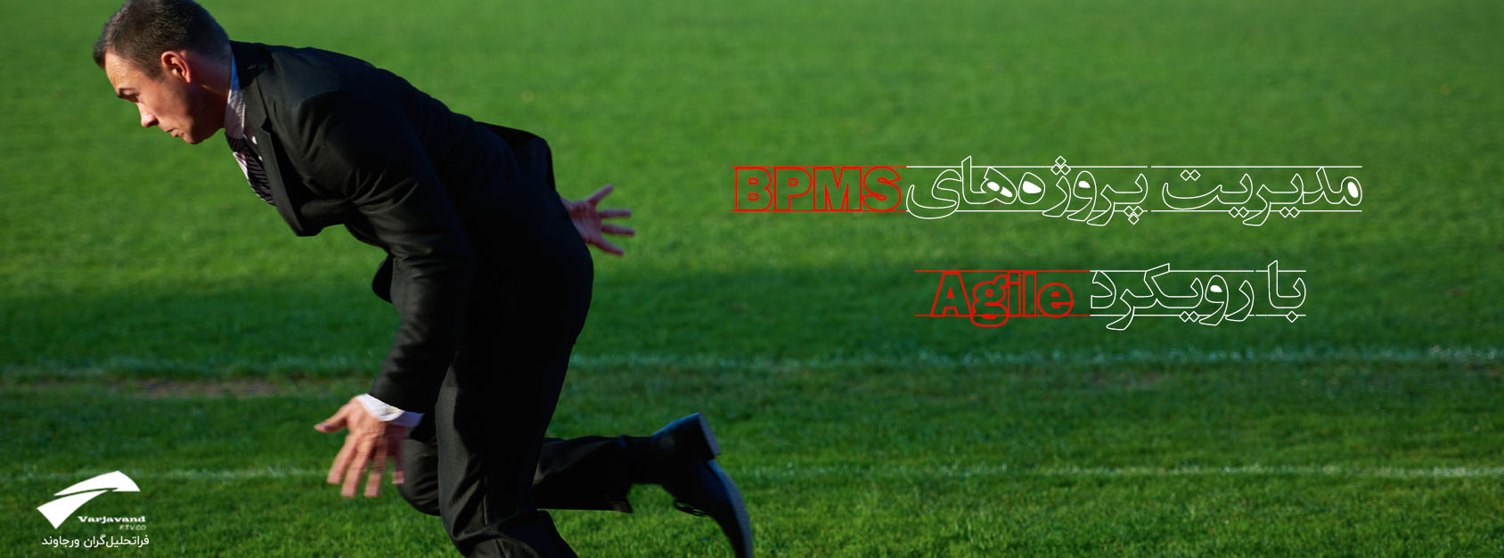 BPMS به روش Agile