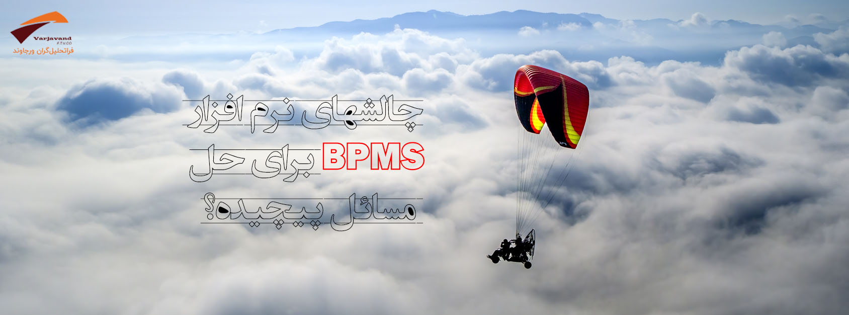 چالشهای نرم افزار BPMS