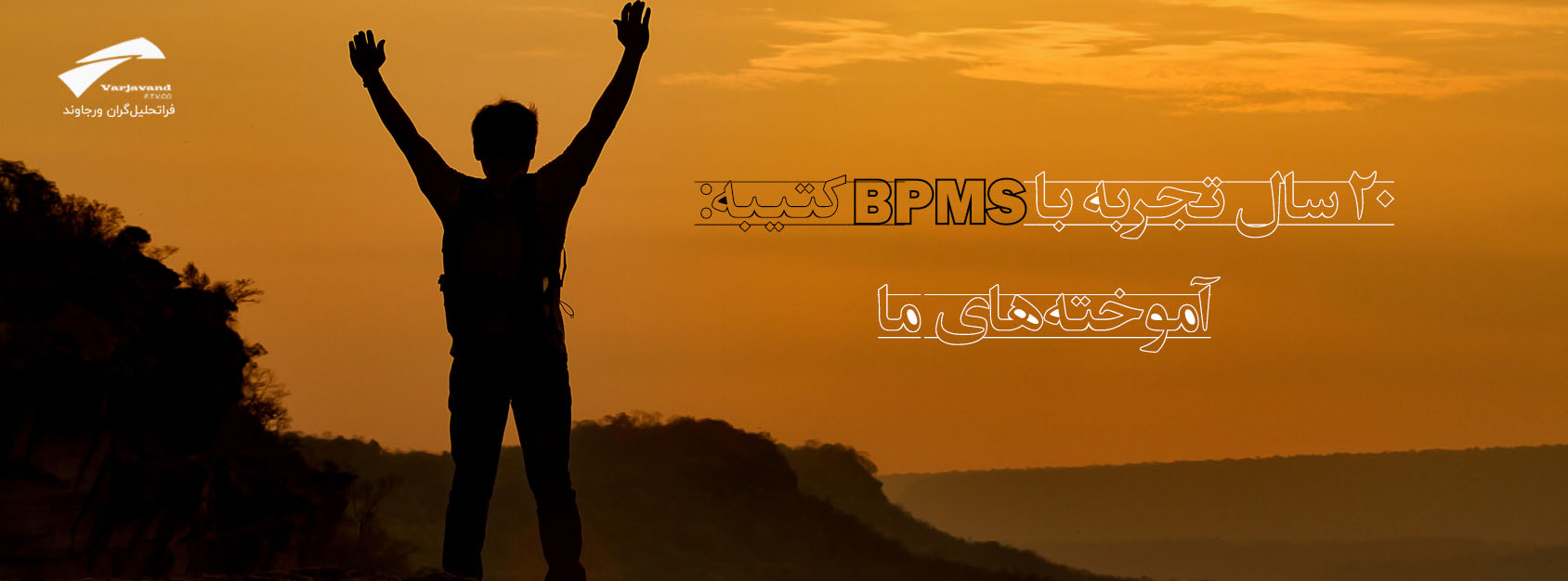 ۲۰ سال با نرم افزار کتیبه: آموخته‌های ما