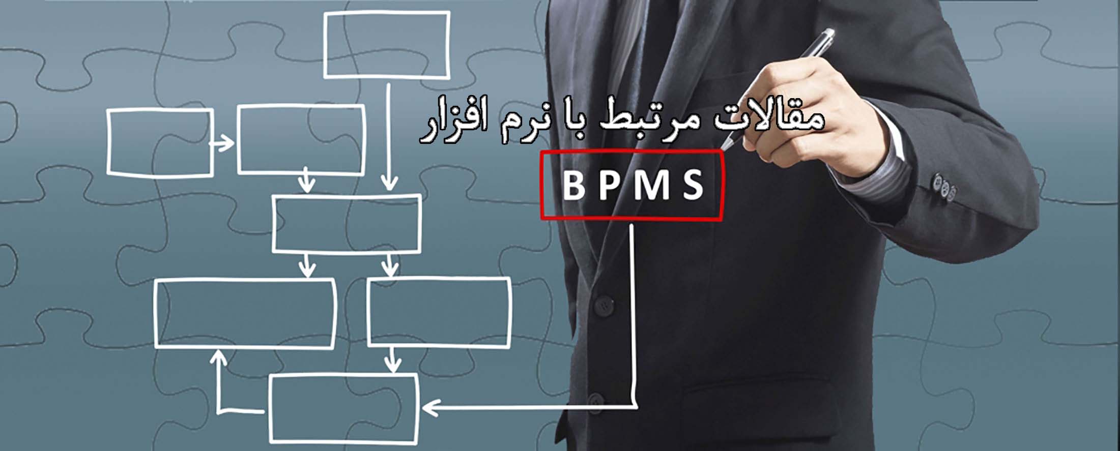 مقالات نرم افزار BPMS