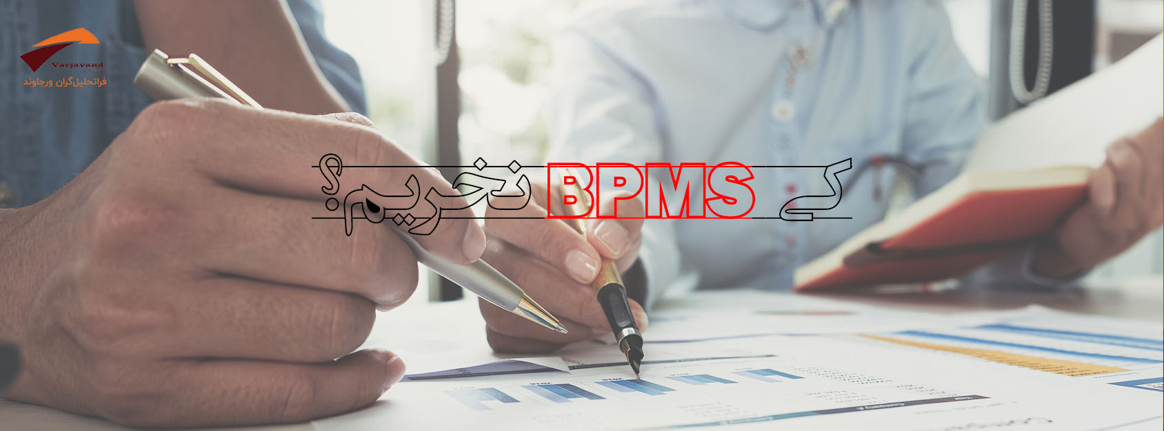 مشاوره خرید BPMS