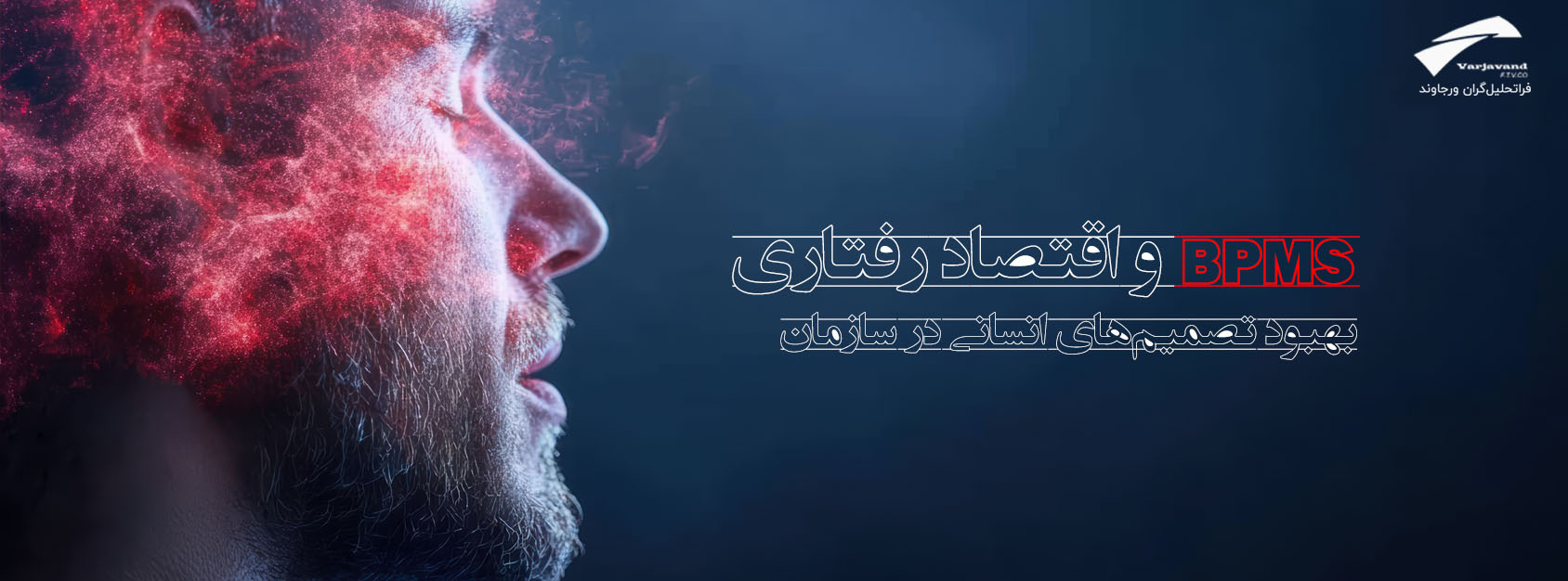 BPMS و اقتصاد رفتاری: بهبود تصمیم‌های انسانی در سازمان