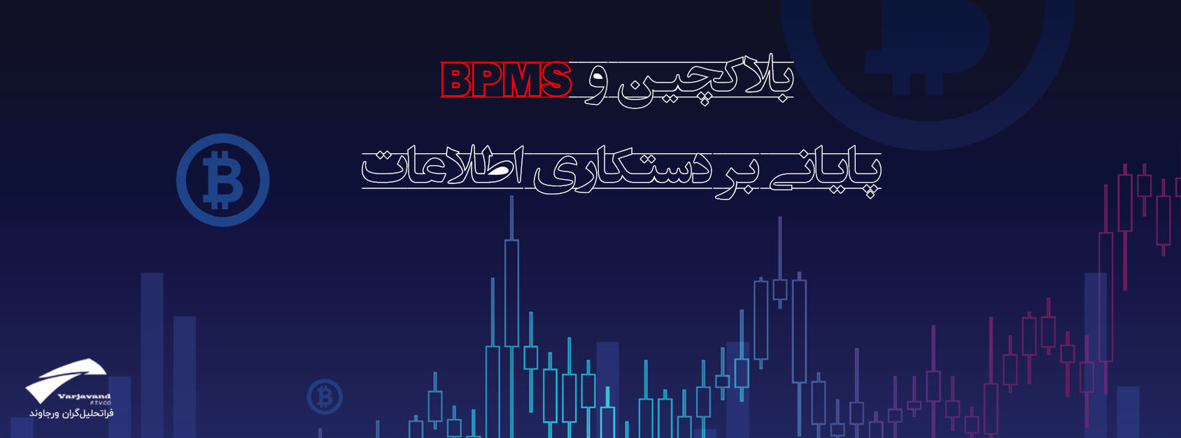 BPMS با بلاکچین