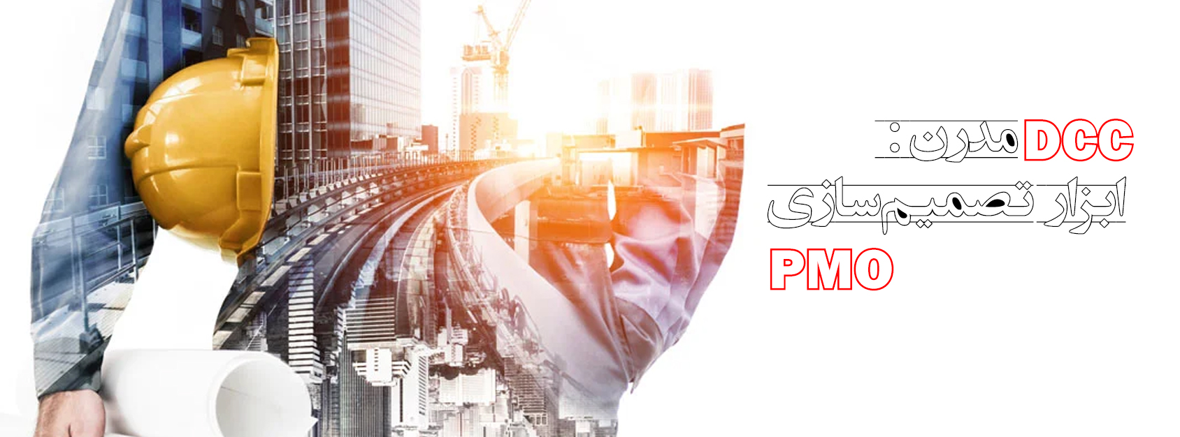 DCC مدرن : ابزار تصمیم‌سازی PMO