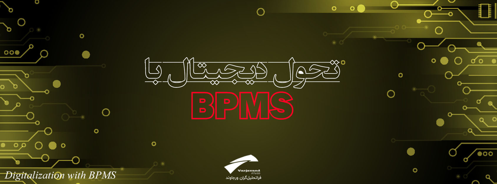 تحول دیجیتال