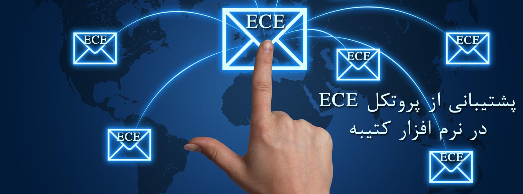 پروتکل ECE