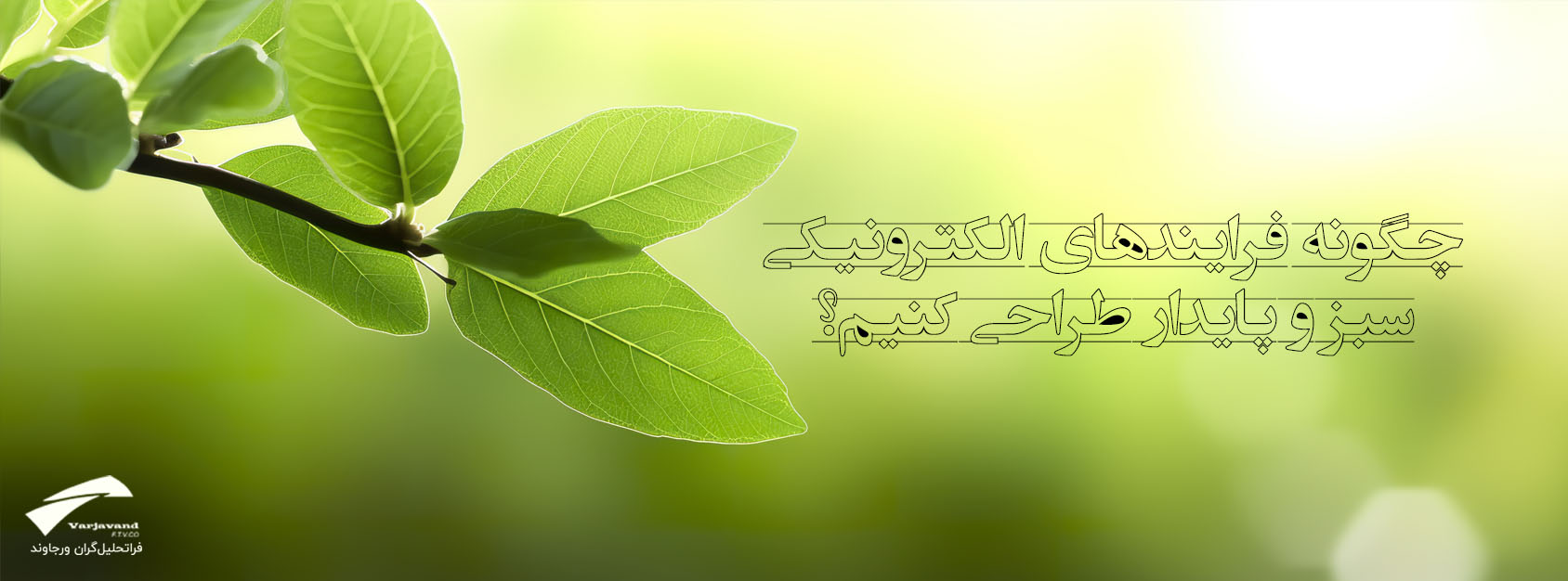 فرایندهای الکترونیکی سبز