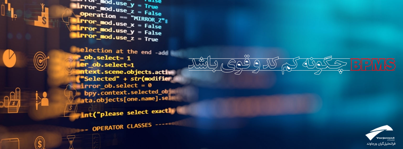 BPMS کم کد