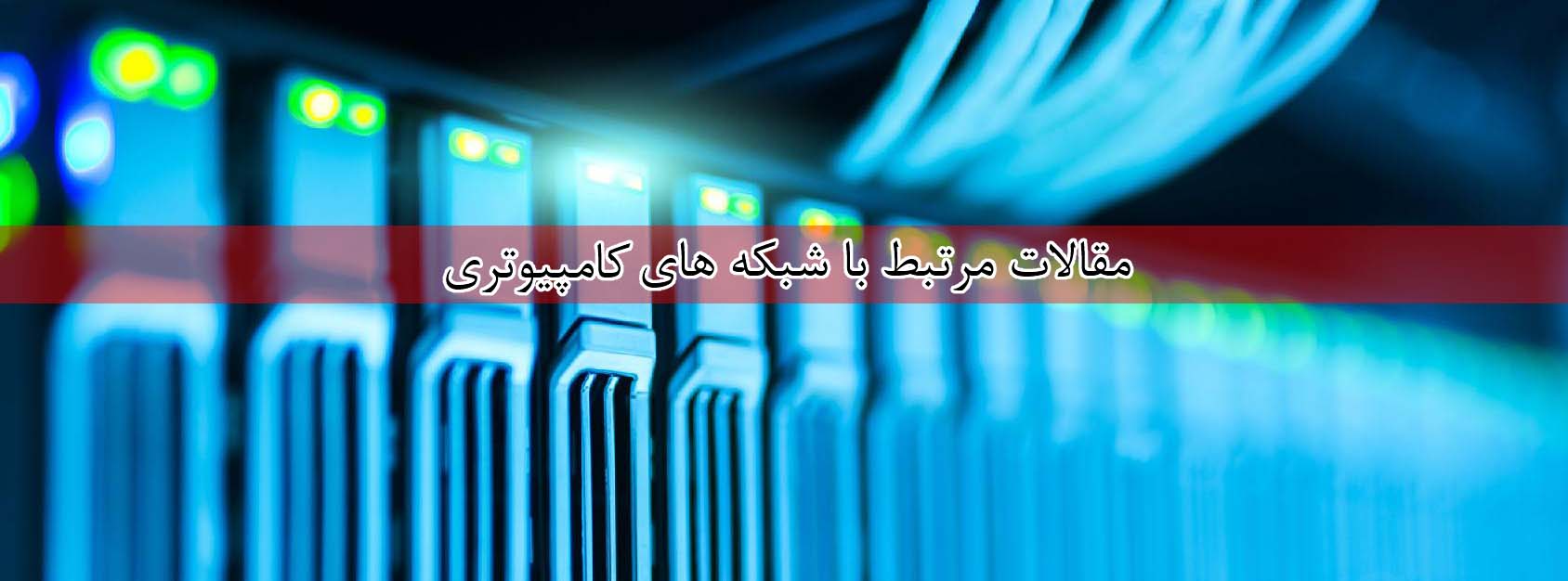 مقالات شبکه های کامپیوتری