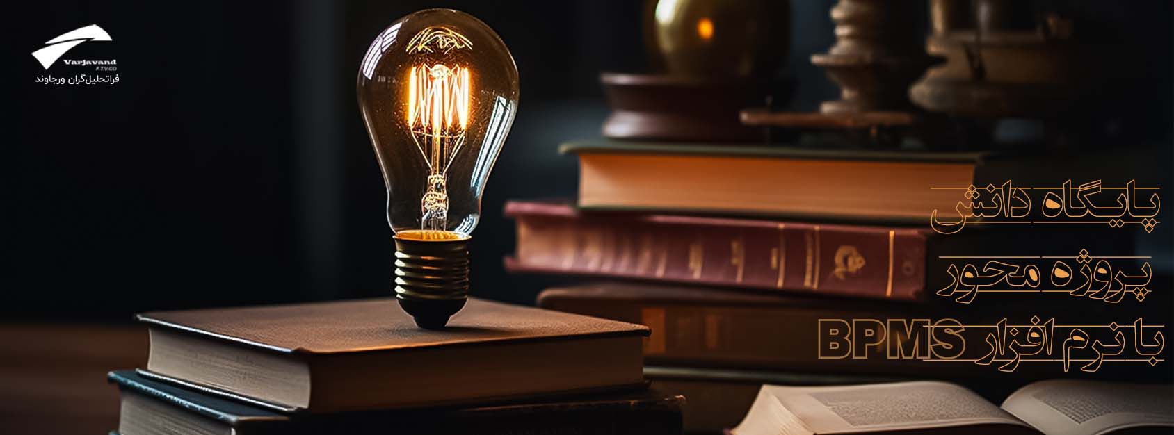 پایگاه دانش پروژه محور با نرم افزار BPMS