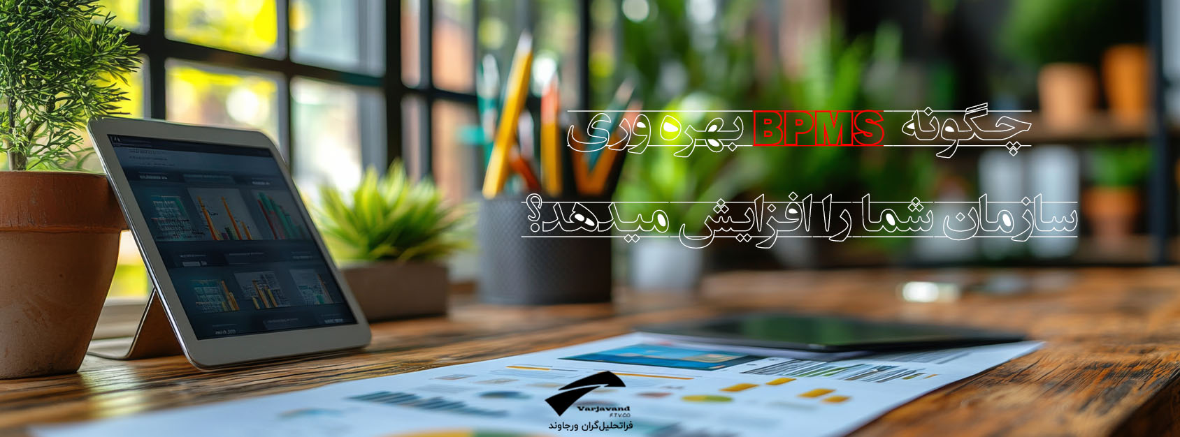 افزایش بهره‌وری سازمان با BPMS
