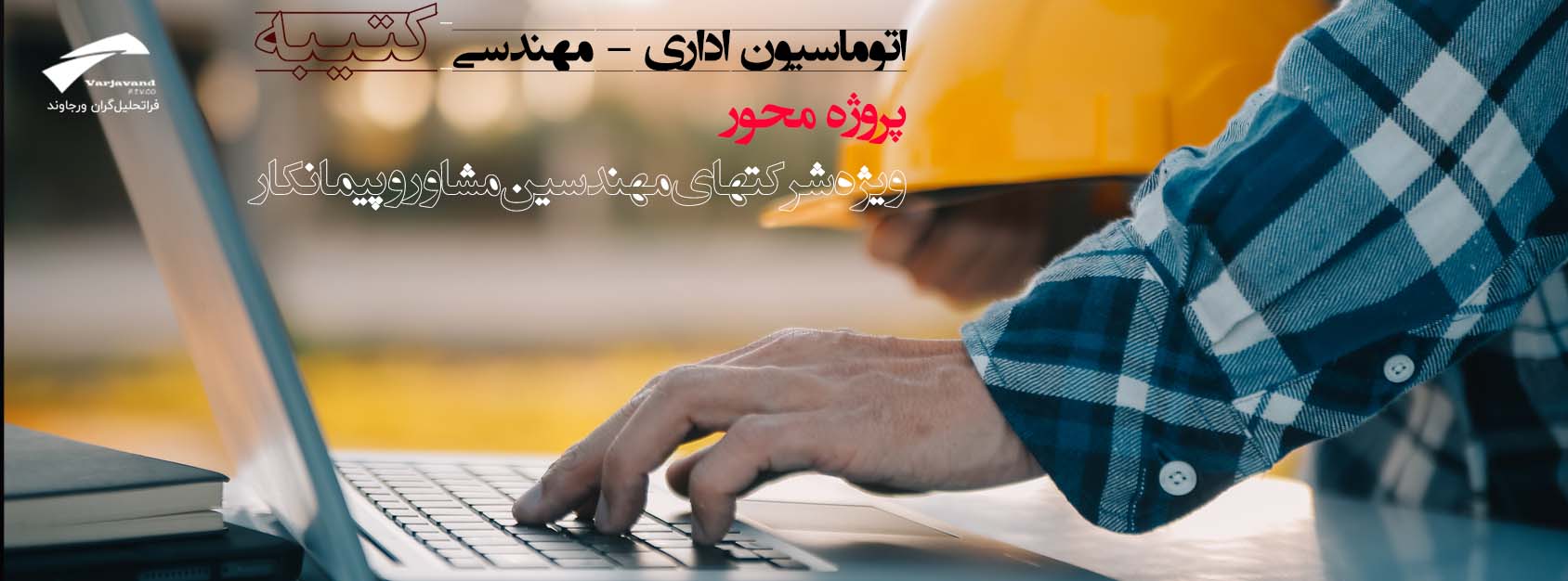 اتوماسیون اداری مهندسین مشاور و پیمانکار
