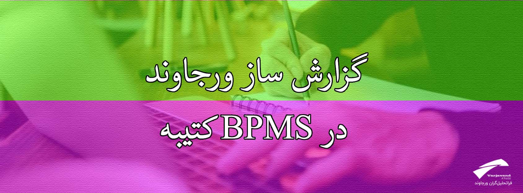 گزارش ساز ورجاوند