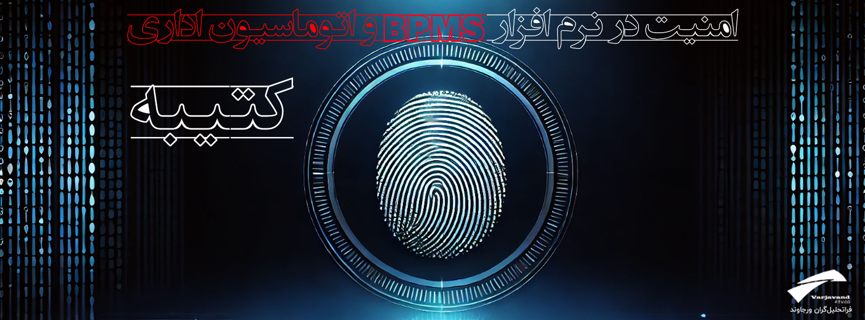 امنیت در نرم افزار BPMS و اتوماسیون اداری