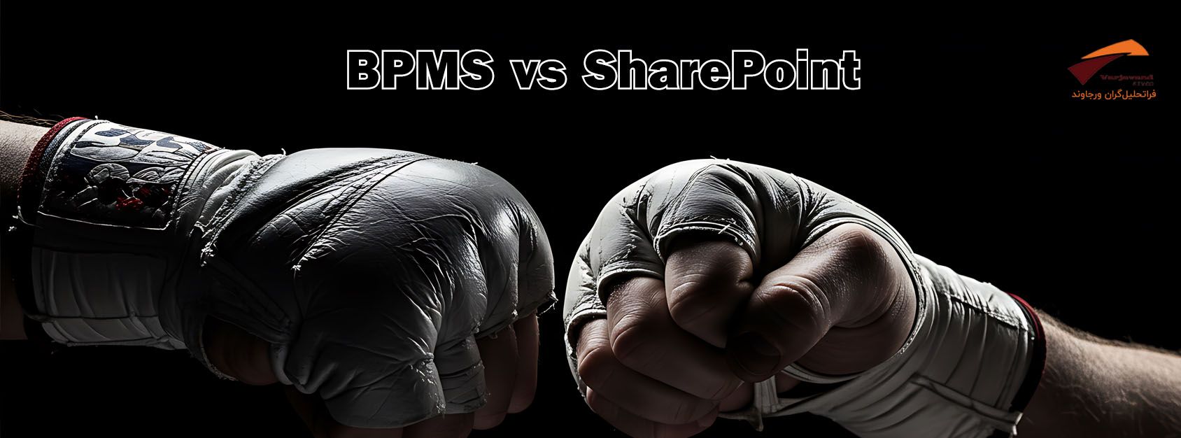 SharePoint یا BPMS؟ مقایسه‌ای بر پایه مستندات رسمی (بخش اول)