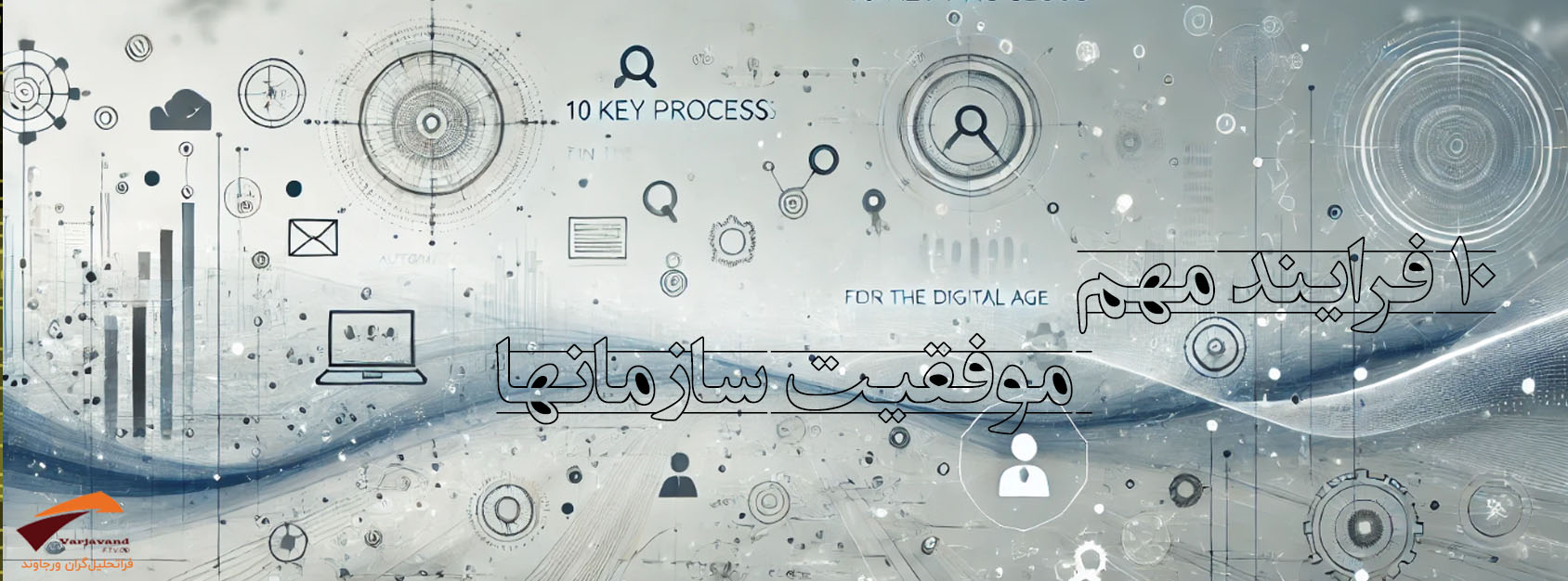 ۱۰ فرایند مهم