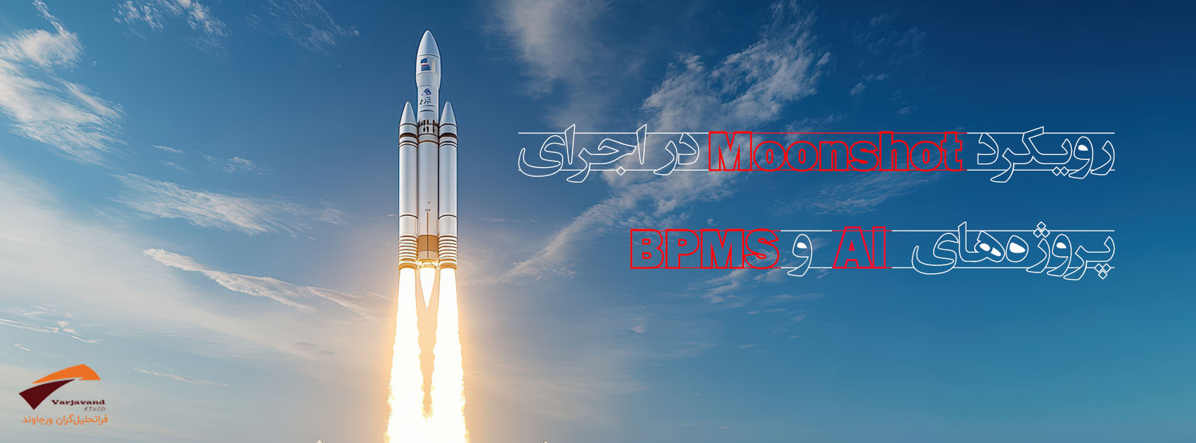 هوش مصنوعی بلندپروازانه: استراتژی Moonshot در نرم افزار BPMS