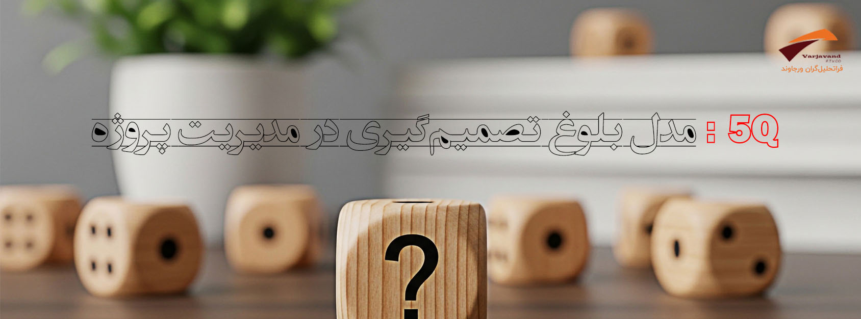 ۵Q : مدل بلوغ تصمیم‌گیری در مدیریت پروژه