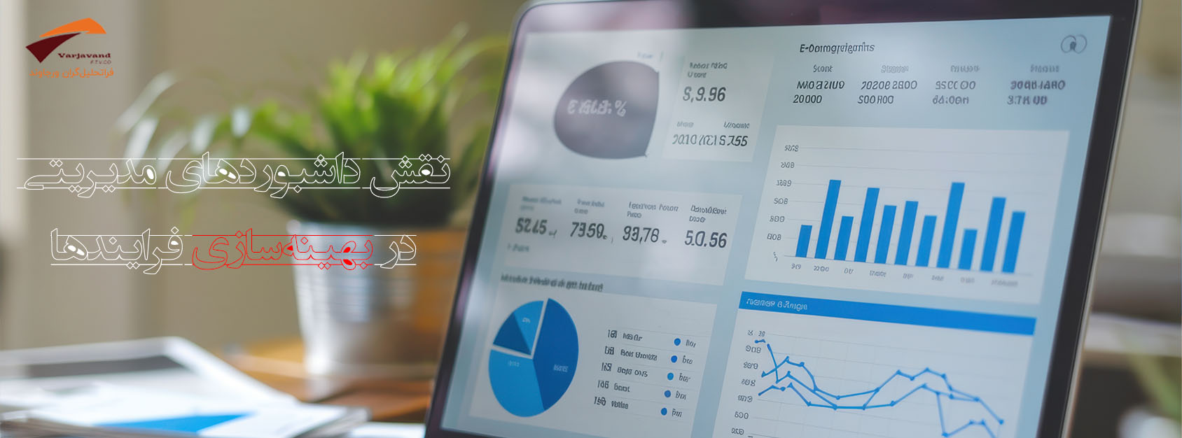 داشبوردهای مدیریتی