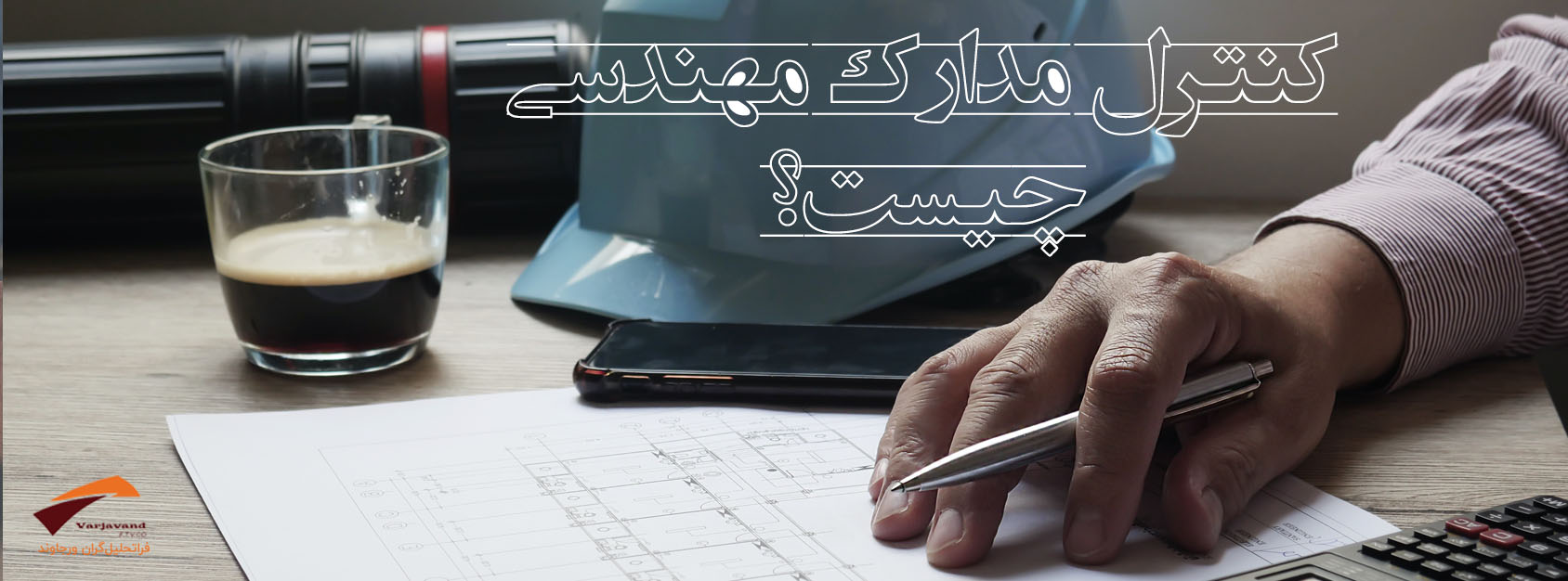 سیستم کنترل مدارک مهندسی