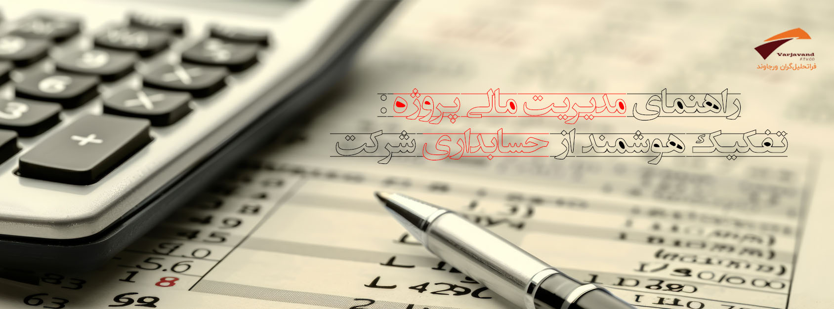 مدیریت مالی پروژه با BPMS: تفکیک هوشمند مدیریت پروژه از حسابداری شرکت