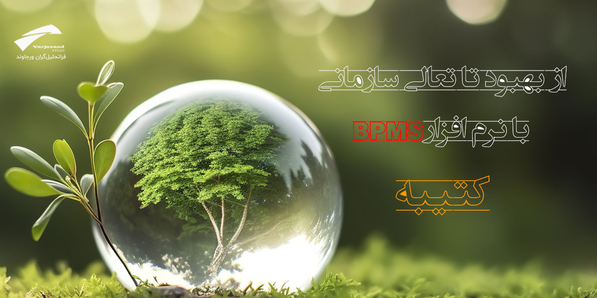 نرم_افزار_BPMS_کتیبه