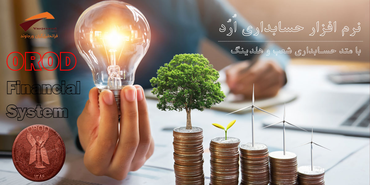 نرم افزار حسابداری