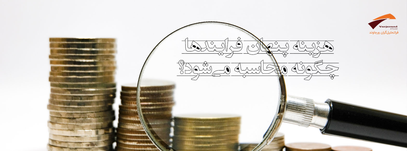 هزینه پنهان فرایندهای ناکارآمد چگونه محاسبه می‌شود؟