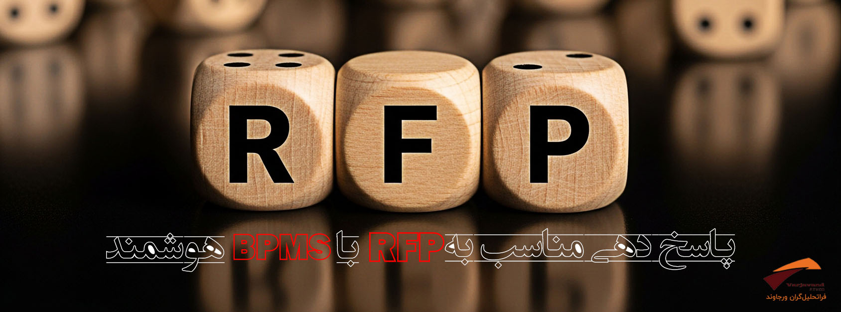 پاسخ‌دهی درست به RFP
