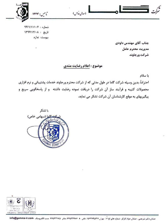 تقدیر نامه شرکت گاما